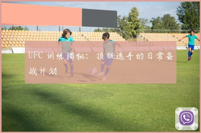 UFC 训练揭秘:顶级选手的日常备战计划