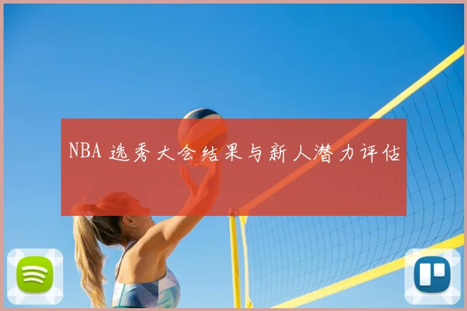 NBA 选秀大会结果与新人潜力评估