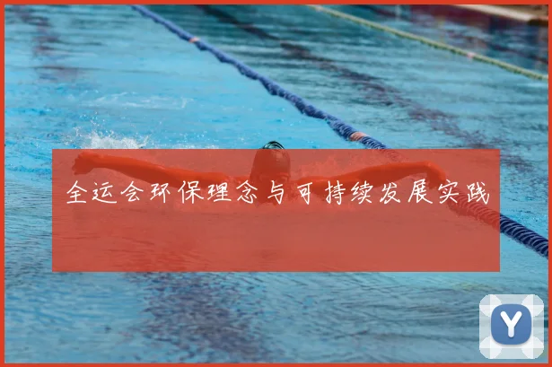 全运会环保理念与可持续发展实践