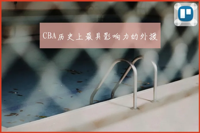 CBA历史上最具影响力的外援