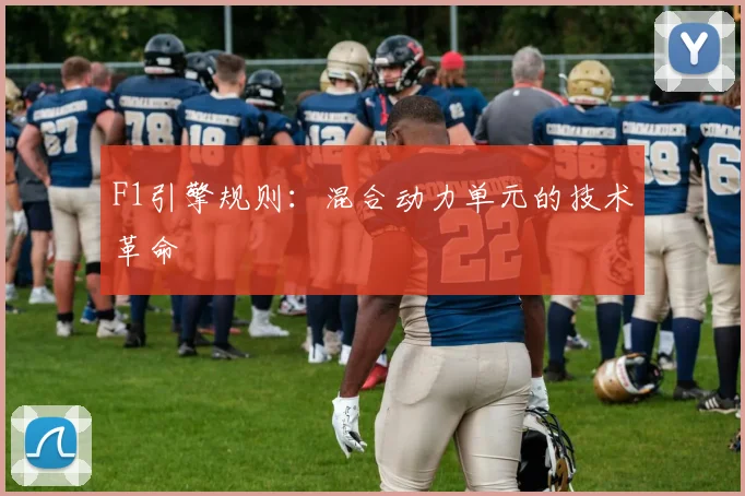 F1引擎规则:混合动力单元的技术革命