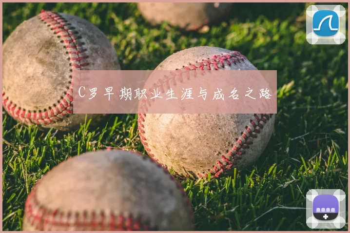 C罗早期职业生涯与成名之路