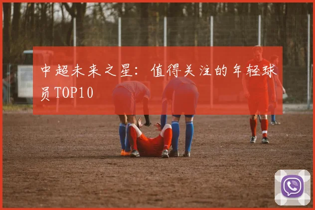中超未来之星：值得关注的年轻球员TOP10