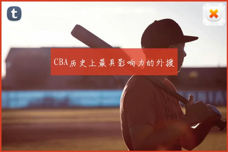 CBA历史上最具影响力的外援