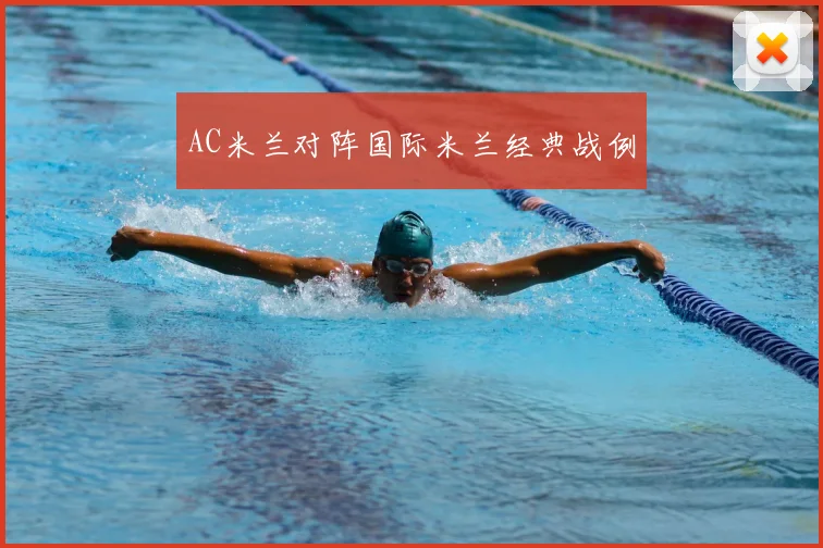 AC米兰对阵国际米兰经典战例