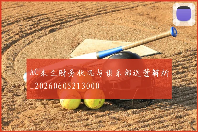 AC米兰财务状况与俱乐部运营解析_20260605213000