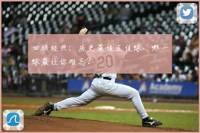 回顾经典:历史最佳五佳球,哪一球最让你难忘?