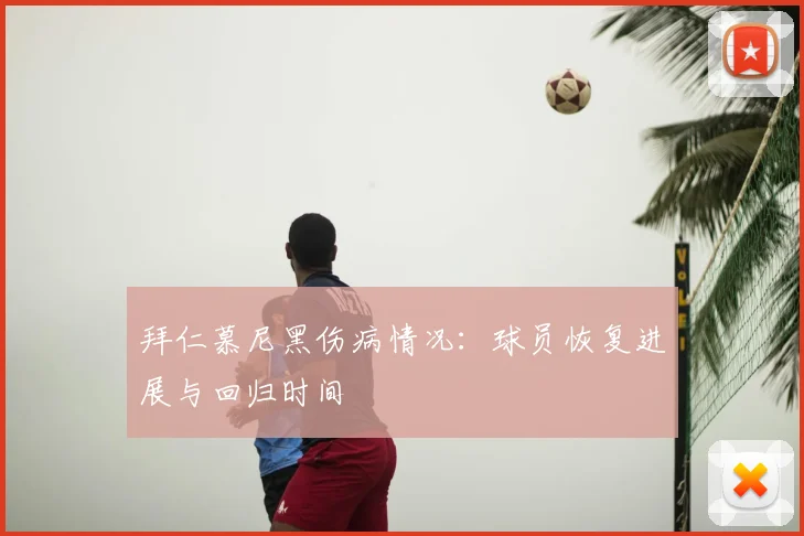 拜仁慕尼黑伤病情况：球员恢复进展与回归时间