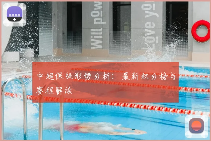 中超保级形势分析:最新积分榜与赛程解读
