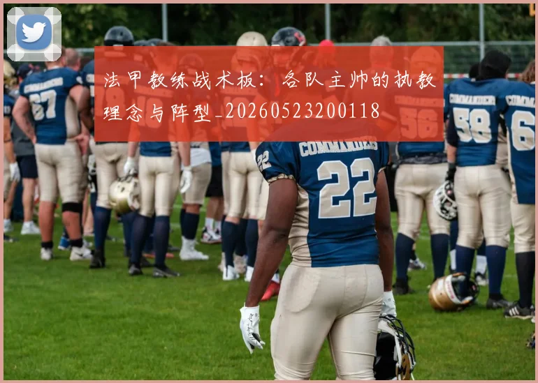 法甲教练战术板:各队主帅的执教理念与阵型_20260523200118
