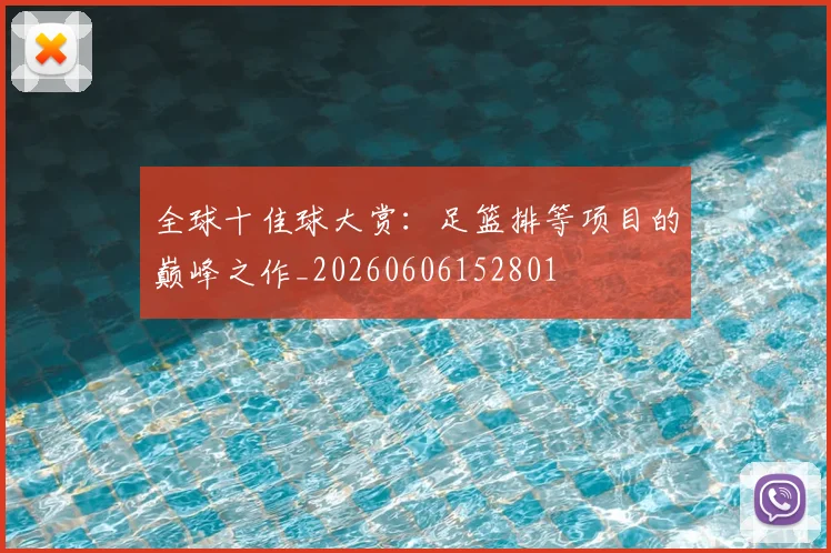 全球十佳球大赏：足篮排等项目的巅峰之作_20260606152801