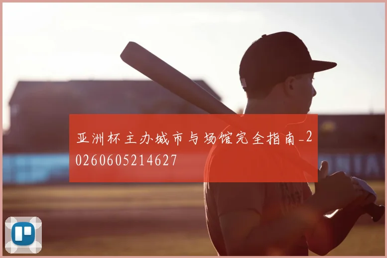 亚洲杯主办城市与场馆完全指南_20260605214627