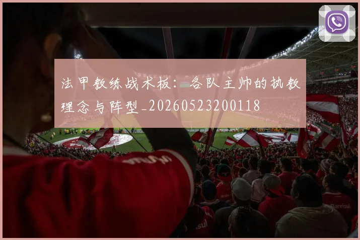 法甲教练战术板：各队主帅的执教理念与阵型_20260523200118