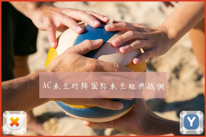 AC米兰对阵国际米兰经典战例
