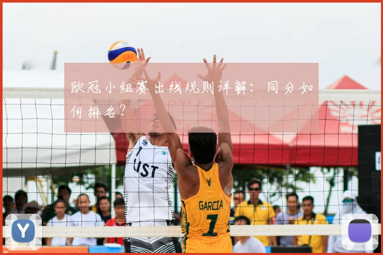 欧冠小组赛出线规则详解：同分如何排名？