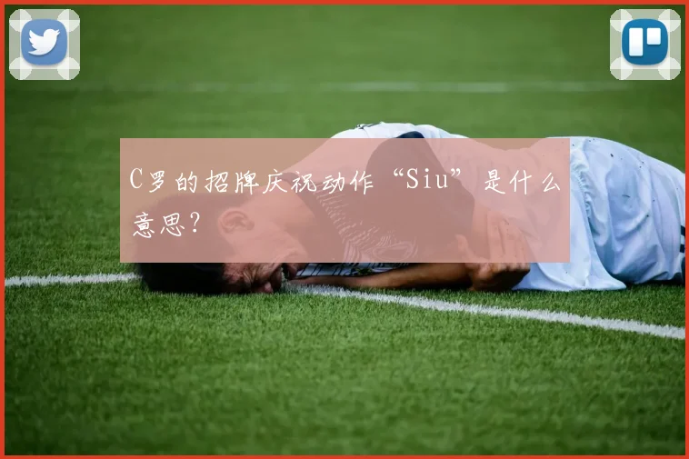 C罗的招牌庆祝动作“Siu”是什么意思？