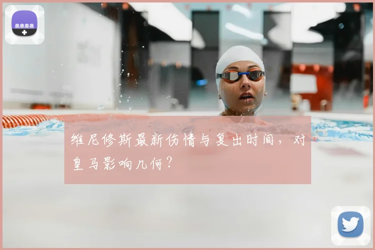 维尼修斯最新伤情与复出时间,对皇马影响几何?