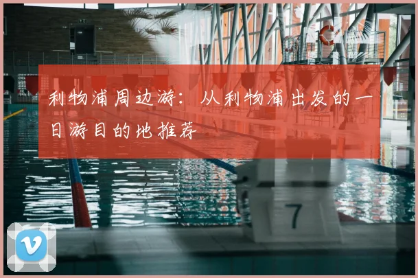 利物浦周边游:从利物浦出发的一日游目的地推荐