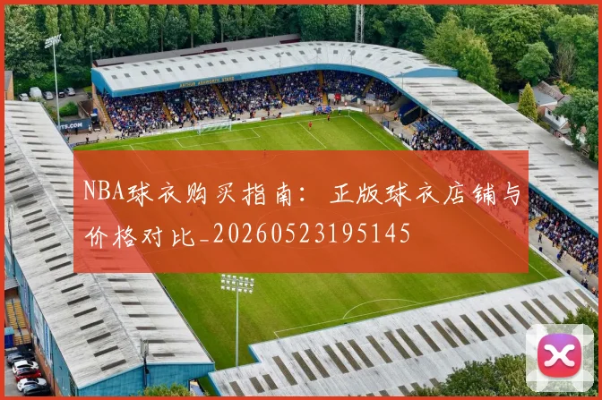 NBA球衣购买指南：正版球衣店铺与价格对比_20260523195145