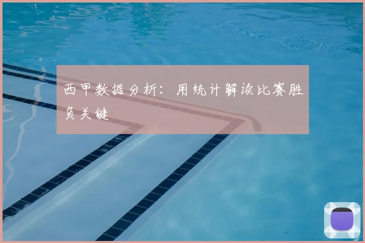 西甲数据分析:用统计解读比赛胜负关键