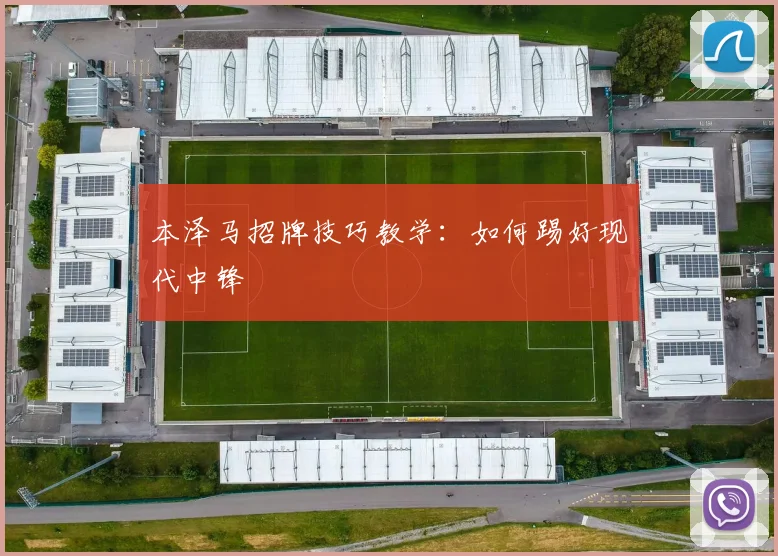 本泽马招牌技巧教学：如何踢好现代中锋