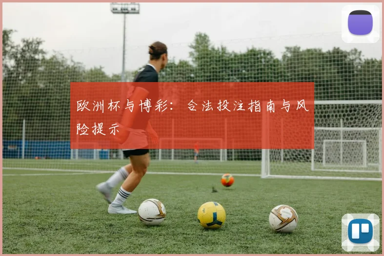 欧洲杯与博彩:合法投注指南与风险提示