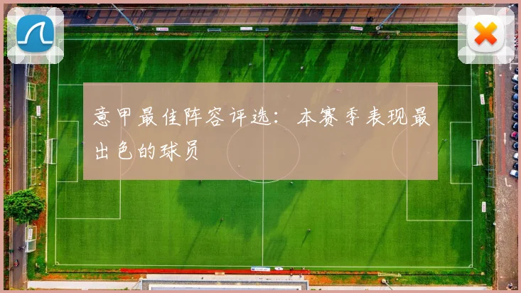 意甲最佳阵容评选:本赛季表现最出色的球员