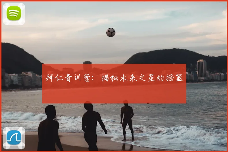 拜仁青训营:揭秘未来之星的摇篮