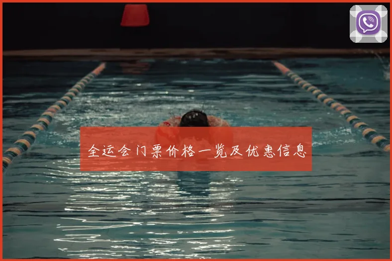 全运会门票价格一览及优惠信息