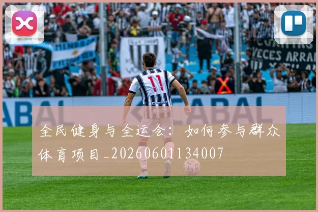 全民健身与全运会:如何参与群众体育项目_20260601134007
