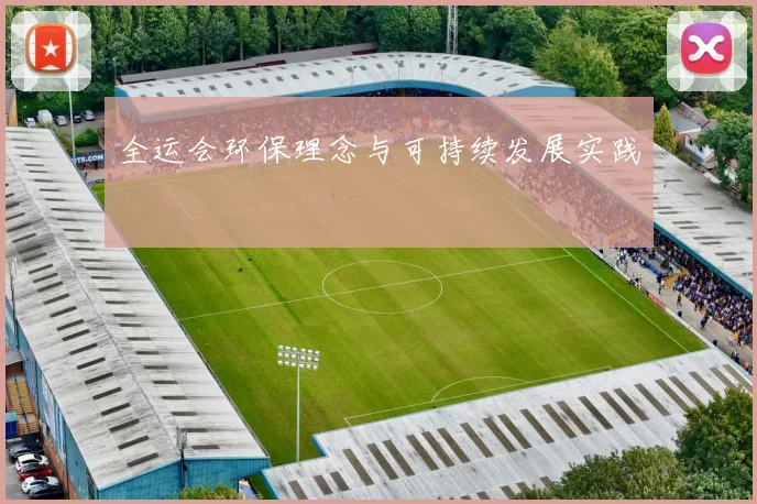 全运会环保理念与可持续发展实践