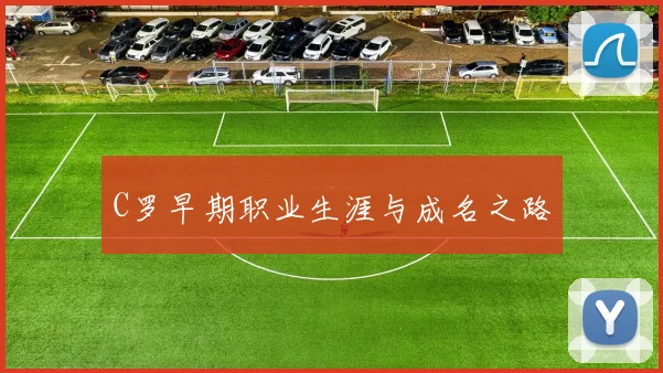 C罗早期职业生涯与成名之路