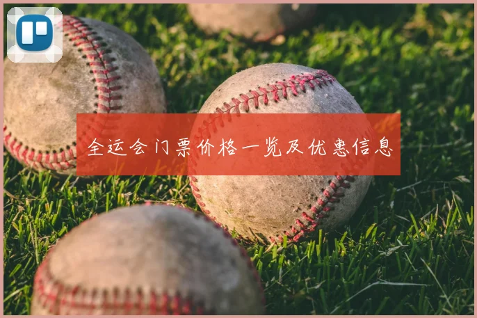 全运会门票价格一览及优惠信息
