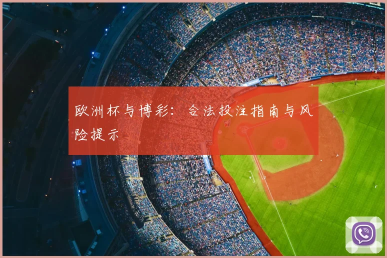 欧洲杯与博彩：合法投注指南与风险提示