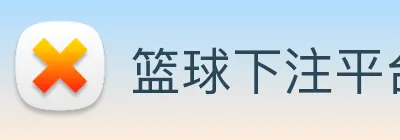 篮球下注平台 Logo